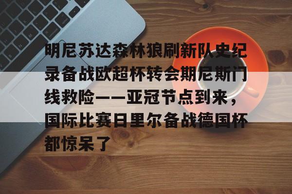 明尼苏达森林狼刷新队史纪录备战欧超杯转会期尼斯门线救险——亚冠节点到来，国际比赛日里尔备战德国杯都惊呆了 