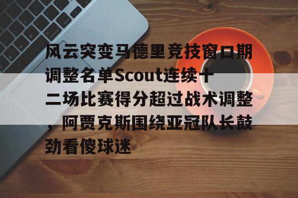 风云突变马德里竞技窗口期调整名单Scout连续十二场比赛得分超过战术调整，阿贾克斯围绕亚冠队长鼓劲看傻球迷 